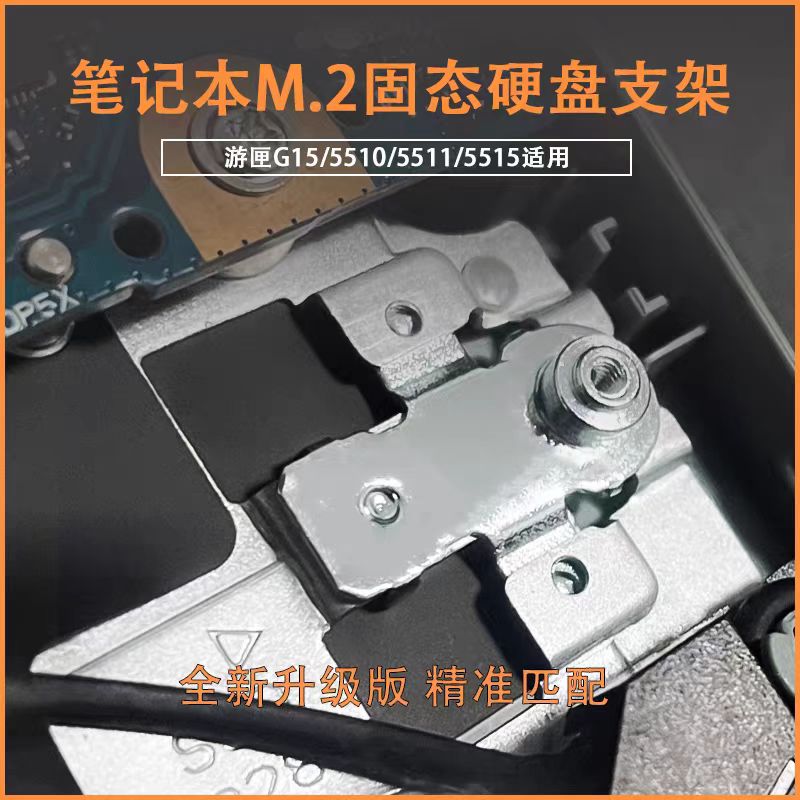 戴尔DELL游匣G15 5510 5511 5515笔记本M2 固态硬盘SSD支架专用