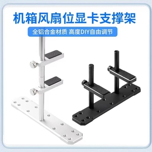 海景房主机壳显卡支架风扇位底部装 固定千斤顶 显卡支撑立式