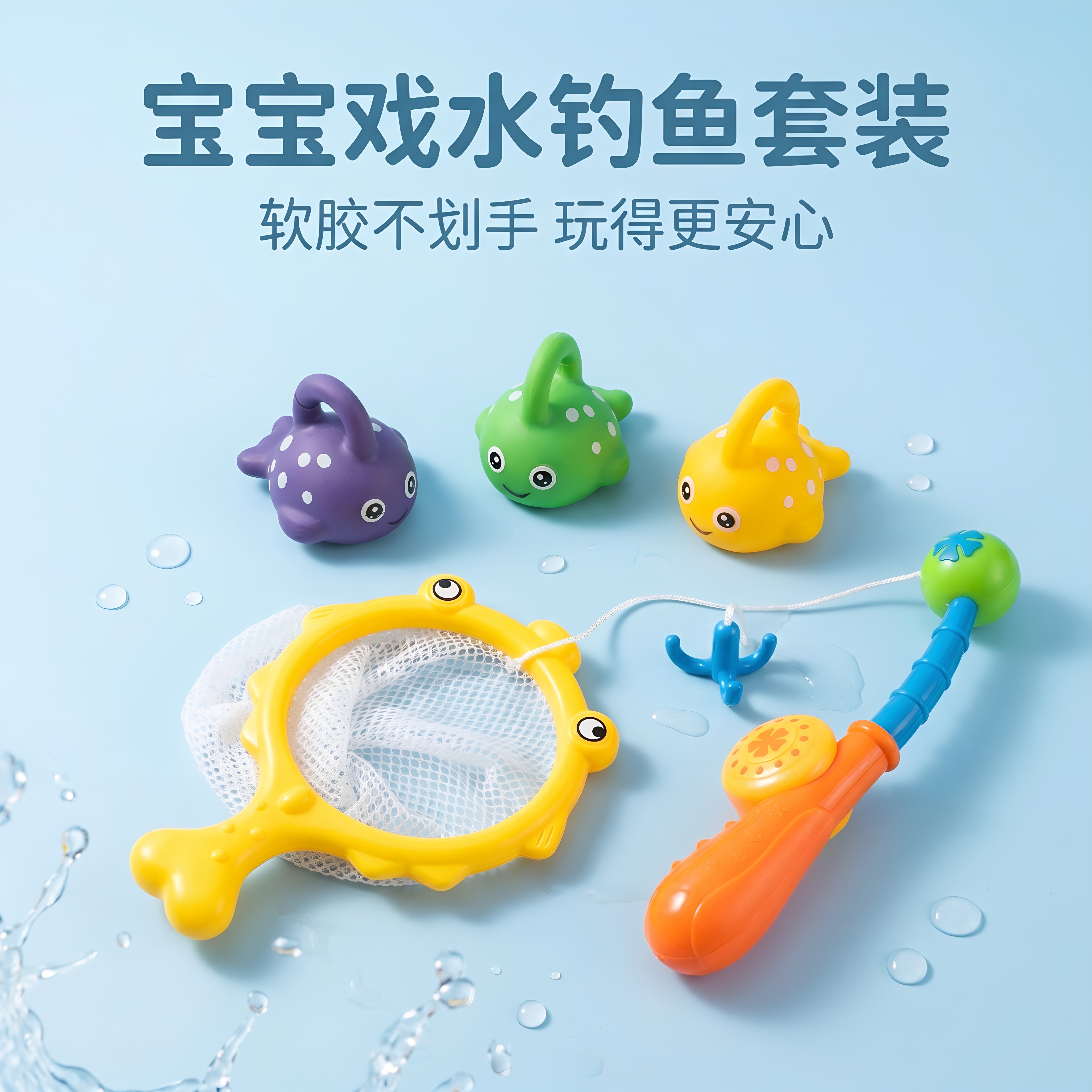 儿童戏水钓鱼捞鱼玩具套装软胶不伤肤洗澡亲子早教感统训练玩具