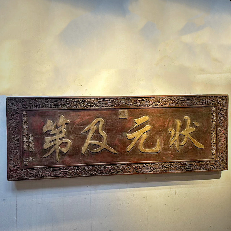 状元及第老牌匾清末民国时期老工艺手工雕刻木质红椿木厚重大气