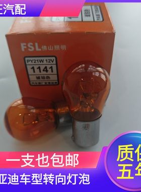 适用于比亚迪F0 F3 F6 G3 M3 508 301转向灯泡黄色单脚