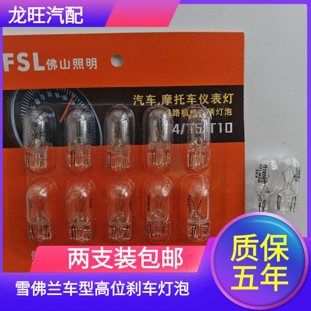 适配雪佛兰乐风乐骋新赛欧科帕奇后玻璃中间高位刹车灯泡 T10 W5W