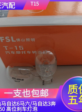老款朗逸马自达6马六/马自达3奔腾B50 后挡风玻璃高位刹车灯泡T15