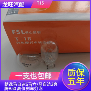 老款朗逸马自达6马六/马自达3奔腾B50 后挡风玻璃高位刹车灯泡T15