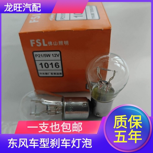 适用东风E70 P21W T90新能源电动汽车后尾灯后刹车灯灯泡12V