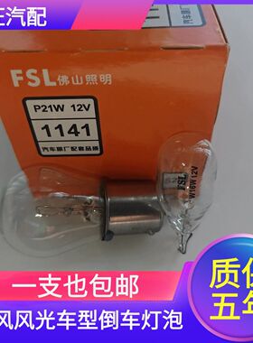 适用于东风风光580 330S 500 S560 360倒车灯泡专用卤素灯W16W