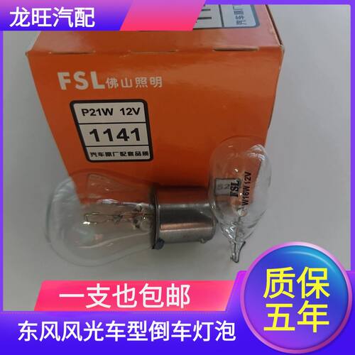 适用于东风风光580 330S 500 S560 360倒车灯泡专用卤素灯W16W