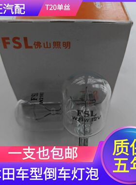 适配CRV飞度锋范思铂睿歌诗图马自达3倒车灯T20 w21w单丝灯泡7440