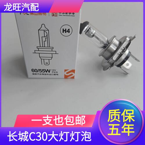 佛山照明10-13款长城C30汽车前大灯远近光一体H4灯泡 卤素前大灯