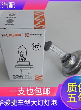 适用于中华骏捷frvfsvv3v5v6h530h230330近光远光卤素大灯灯泡