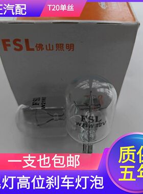 佛山照明 W21W 1881 T20单丝7440 尾灯高位刹车灯转向灯汽车灯泡