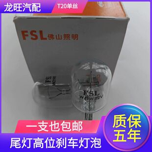 佛山照明 W21W 1881 T20单丝7440 尾灯高位刹车灯转向灯汽车灯泡
