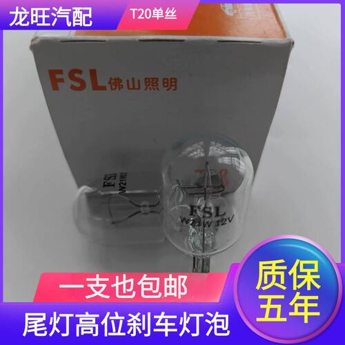 佛山照明 W21W 1881 T20单丝7440 尾灯高位刹车灯转向灯汽车灯泡