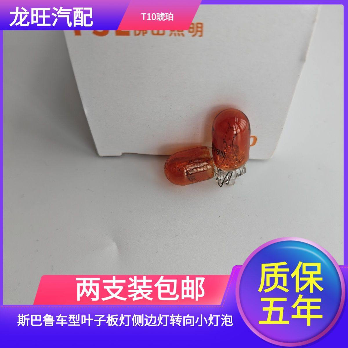 适用13-20款斯巴鲁BRZ/丰田86前叶子板转向灯灯泡拐弯灯泡T10WY5W,汽车零部件/养护/美容/维保,汽车灯泡,淘宝优惠券,粉丝福利购,淘宝优惠卷