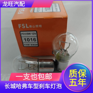 适用于长城哈弗H6H2H3H4H5H9红标H1F5M1M2M4C50C30刹车灯泡后尾灯