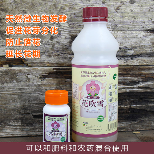 包邮日本进口天然微生物发酵花舞雪花吹雪多功能促花小能手营养液