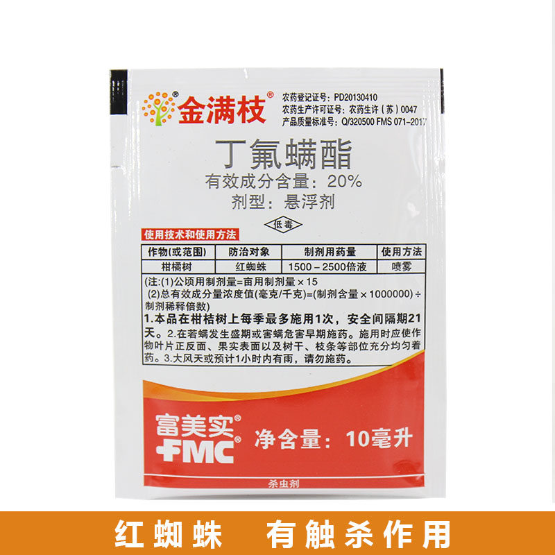 杀螨剂红蜘蛛金满枝丁氟螨酯