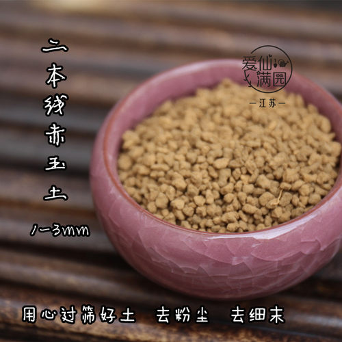 硬质日本进口赤玉土植物营养土