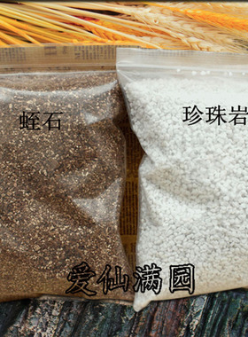 【特惠】爱仙满园分包装 珍珠岩/蛭石  疏松透气改良土壤利发根1L