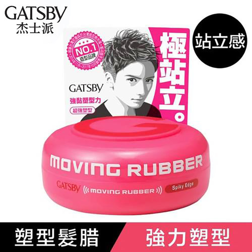 Gatsby杰士派发蜡激翘系造型