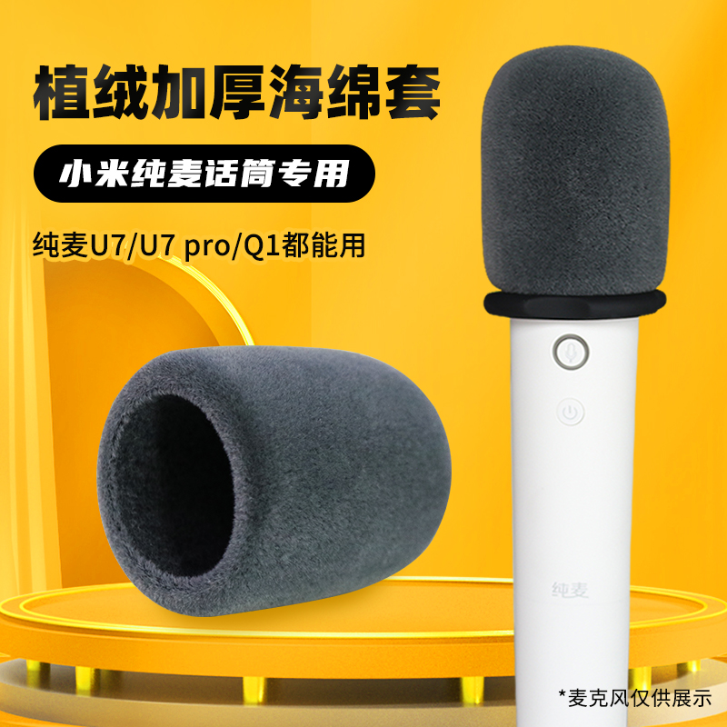 纯麦U7proQ1麦克风套植绒加厚