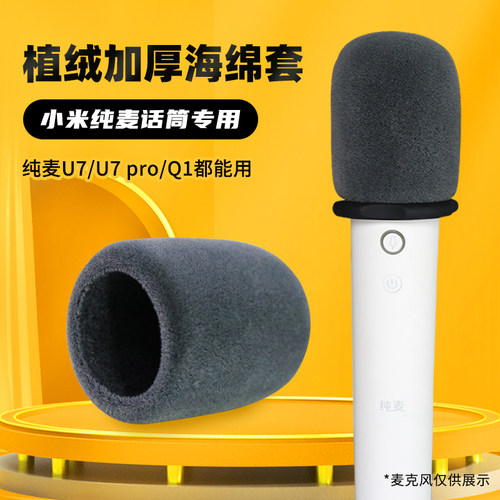 纯麦U7proQ1麦克风套植绒加厚