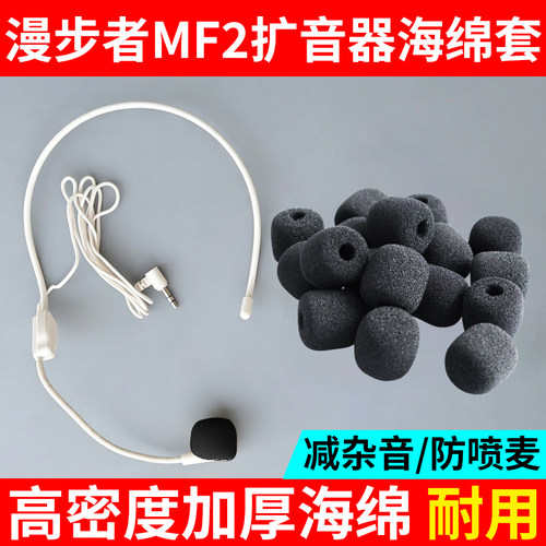 适用漫步者MF2扩音器海绵套教室小蜜蜂头戴麦话筒套麦克风防口水
