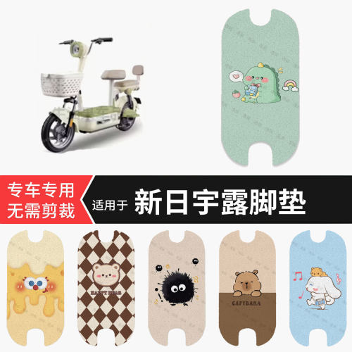 适用于新日宇露电动车脚垫防水踏板垫防滑脚踏皮脚踩垫坐垫套配件