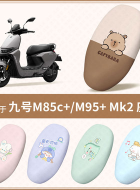适用于九号M85c+ M95+ Mk2电动车坐垫套防水雨防晒隔热座椅座包罩