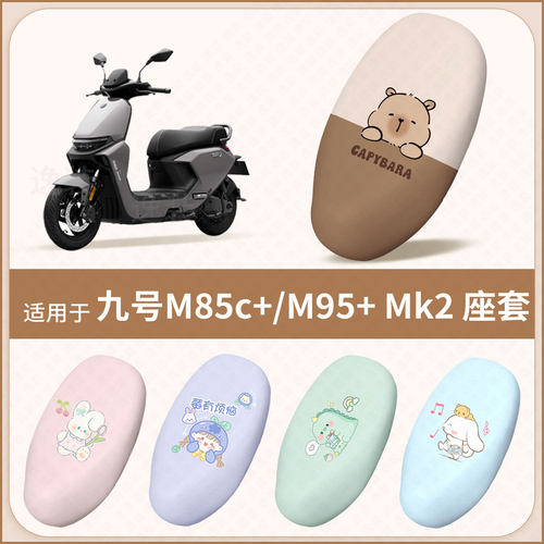 适用于九号M85c+ M95+ Mk2电动车坐垫套防水雨防晒隔热座椅座包罩