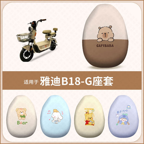 适用于雅迪B18G电动车坐垫套防水雨防晒座椅座包罩隔保护热配饰件