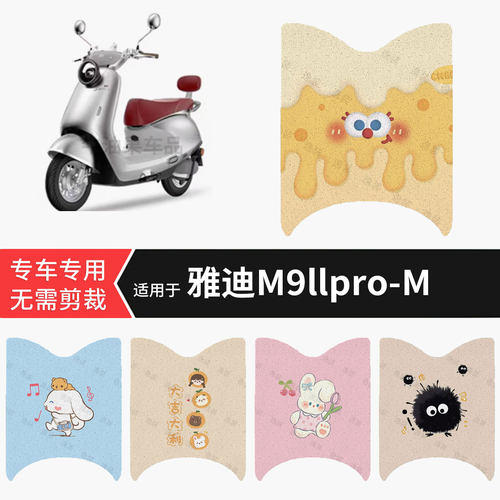 适用于雅迪M9llpro-M电动车脚垫防水雨踏板皮防滑脚踩保护m9配件
