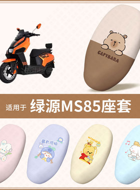 适用于绿源MS85电动车坐垫套防水防雨防晒隔热座椅套座包罩配饰件