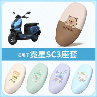 适用于霓星SC3电动车坐垫套防水防雨防晒隔热座椅套座包罩配饰件
