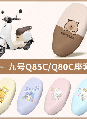 适用于九号电动Q85C电动车坐垫套Q80C防水雨防晒隔热座椅套座包罩