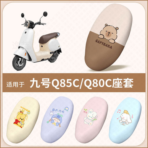 适用于九号电动Q85C电动车坐垫套Q80C防水雨防晒隔热座椅套座包罩