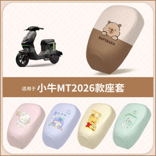 适用于小牛MT2026款电动车坐垫套防水雨隔热晒座椅座包保护罩配饰