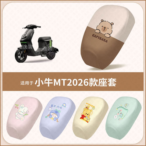 适用于小牛MT2026款电动车坐垫套防水雨隔热晒座椅座包保护罩配饰