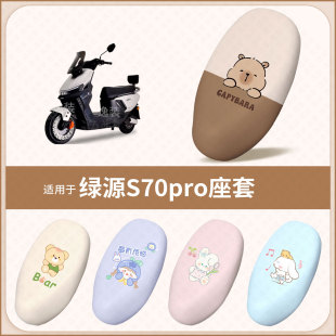 适用于绿源S70pro电动车坐垫套防水防雨防晒保护座椅座包罩配饰件