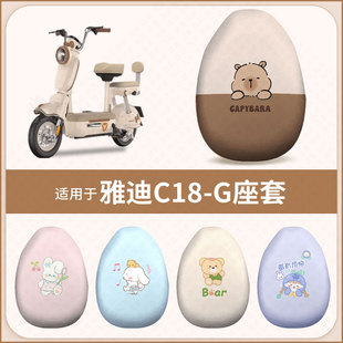 适用于雅迪C18G电动车坐垫套防水防雨防晒座椅套座包罩隔热配饰件