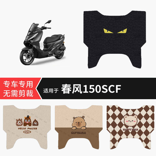 适用于春风150SCF电动车脚垫防水踏板垫防滑脚踏皮脚踩垫坐垫套