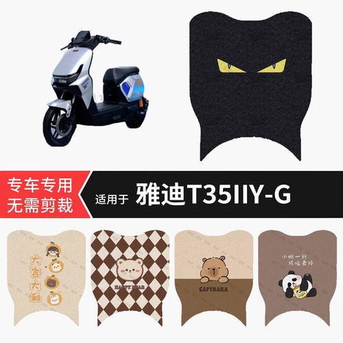 适用于雅迪T35IIY-G电动车脚垫防水雨踏板皮防滑脚踩垫皮保护配件