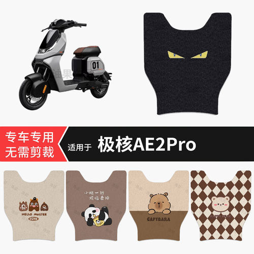 适用于极核AE2Pro电动车脚垫防水保护踏板皮防滑脚踩垫坐垫套配件