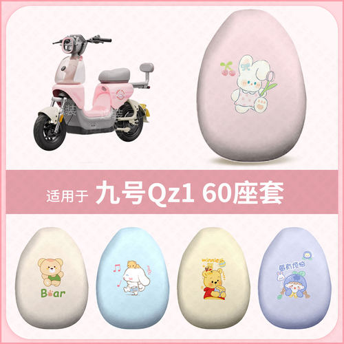 适用于九号Qz1-60电动车坐垫套防水雨防晒座椅座包罩隔热配饰件