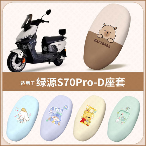 适用于绿源S70Pro-D电动车坐垫套防水雨防晒皮保护垫座椅座包配件