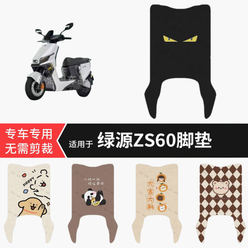 适用于绿源ZS60电动车脚垫防水保护踏板皮防滑脚踩垫坐垫套配饰件