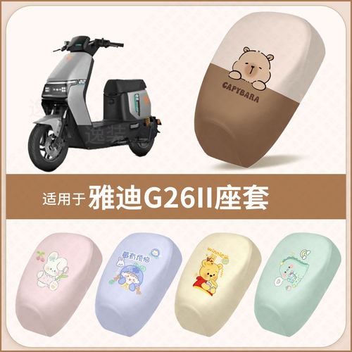 适用于雅迪G26新国标电动车坐垫套防水雨隔热防晒座椅座包罩配饰