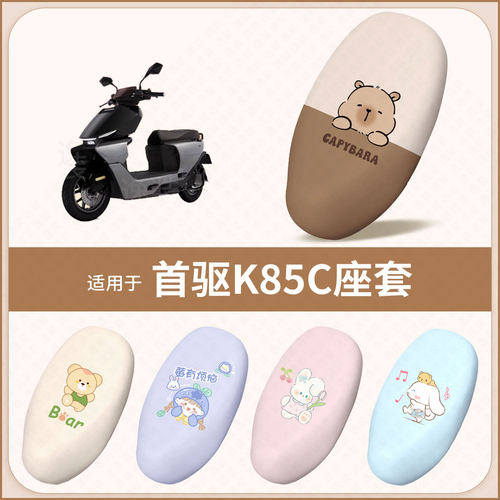 适用于首驱k85c电动车坐垫套防水防雨防晒隔热座椅套座包罩配饰件