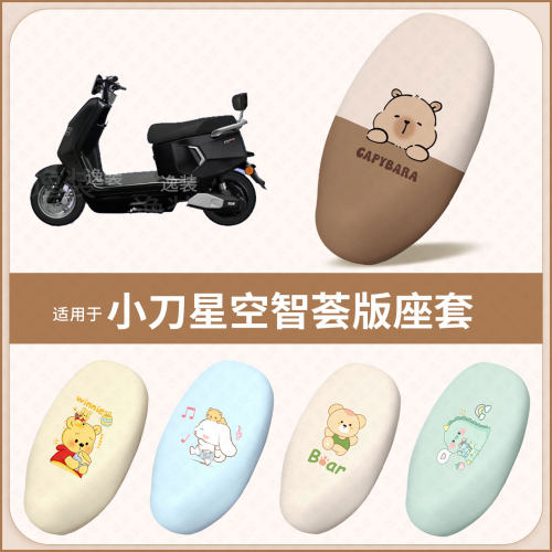 适用于小刀星空智荟版电动车坐垫套防水防晒皮保护座椅座包罩配件