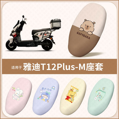 适用于雅迪T12Plus-M电动车坐垫套防水晒皮保护座椅包罩隔热配件